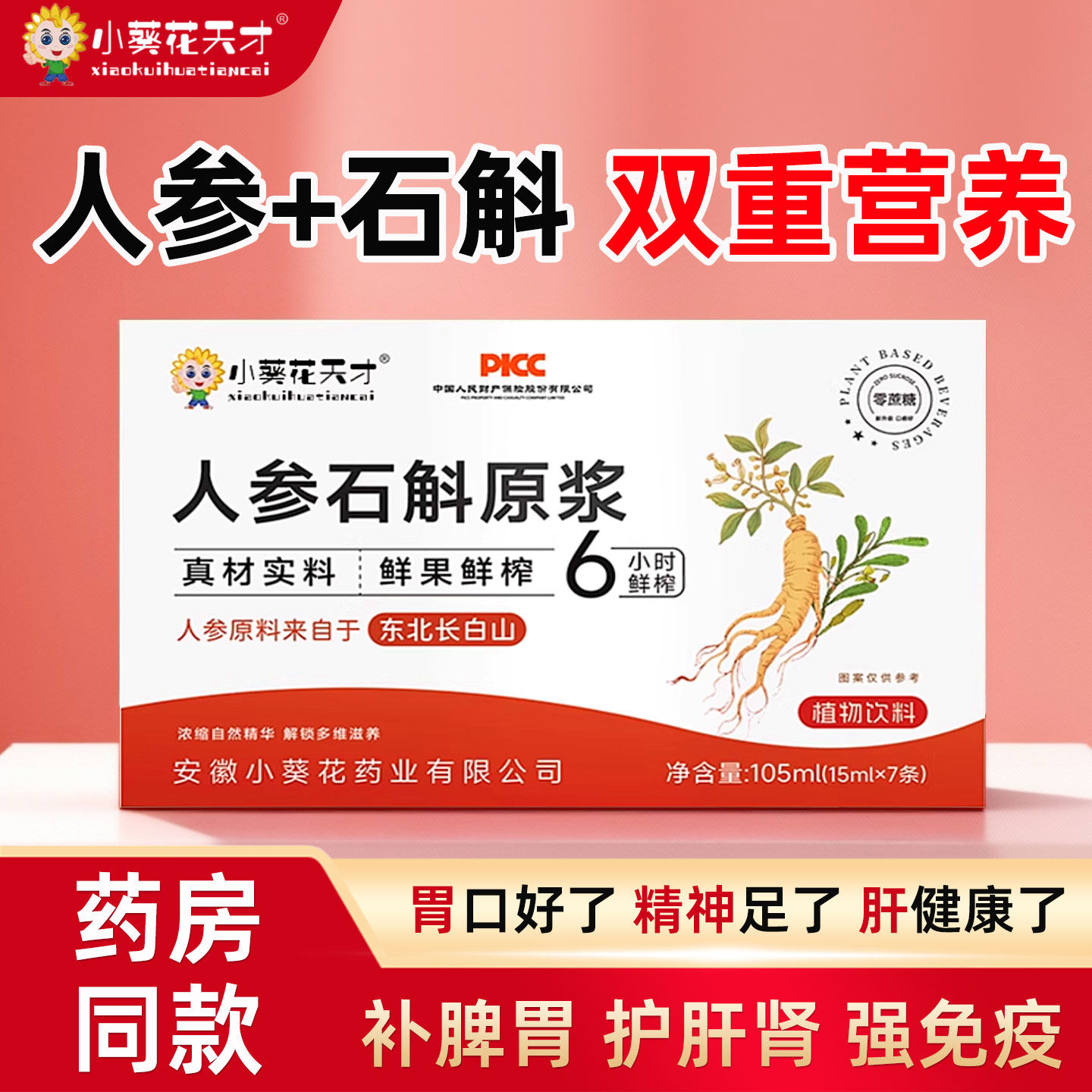 小葵花天才正品人参原浆石斛原浆补气血便捷携带提取精华液营养品,咖啡/麦片/冲饮,植物饮料,淘宝优惠券,粉丝福利购,淘宝优惠卷