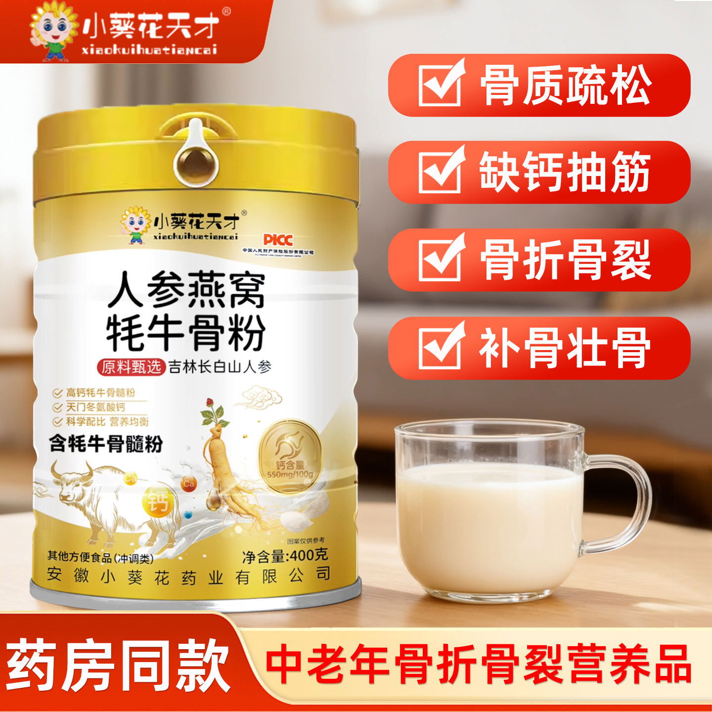 小葵花天才牦牛骨髓壮骨粉人参燕窝补钙中老年术后修复免疫营养品