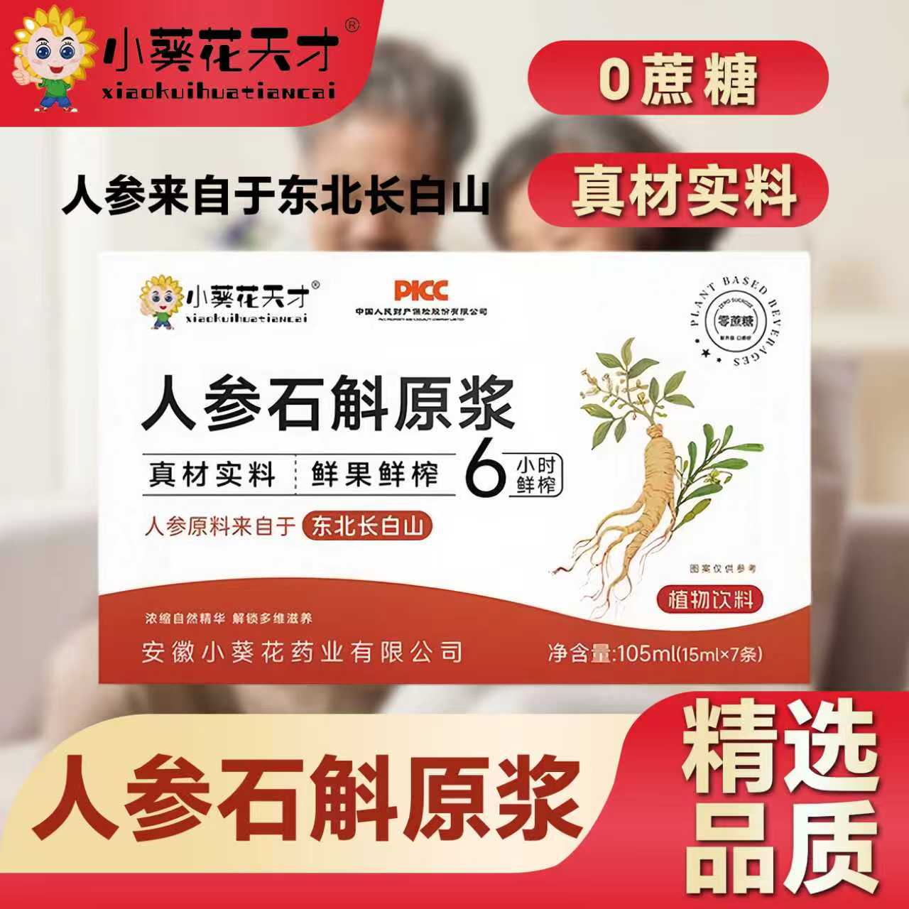 人参石斛原浆调节血糖增强免疫力