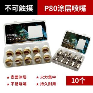 电极喷嘴切割机枪割咀保护套罩配件 涂层等离子p80割嘴可接触式
