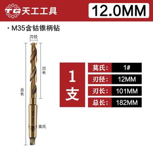 天工M35含钴莫氏锥柄钻麻花钻头不锈钢专用金属打孔钢铁超硬14