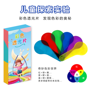 儿童彩色透光片三原色叠加6色彩过滤板变色板幼儿园颜色认知教具