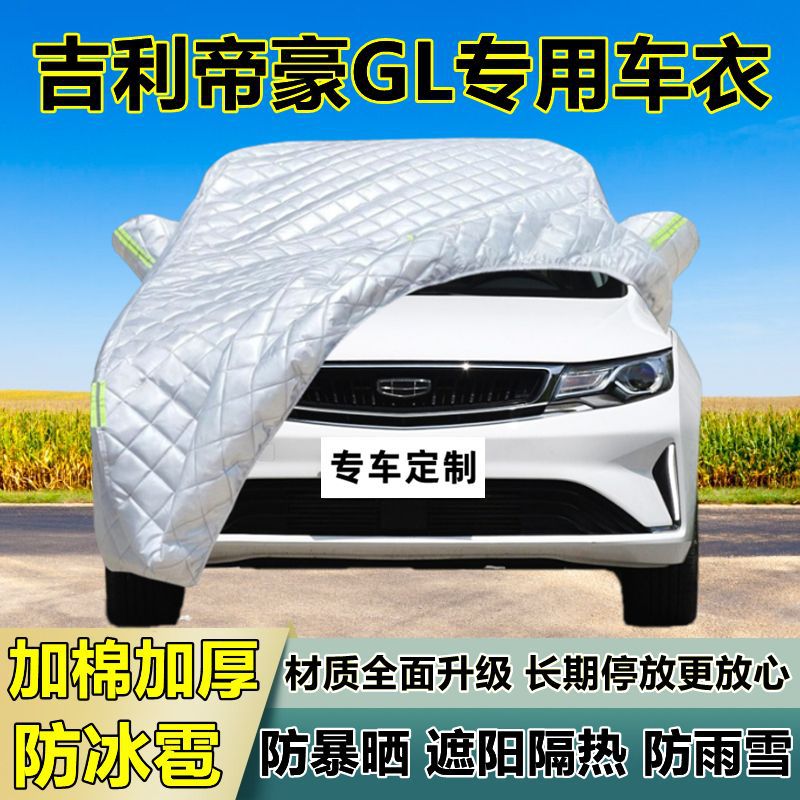 吉利帝豪GL专用防冰雹车衣罩加厚防晒防雨防雪隔热布遮阳外罩车套