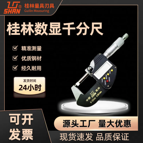 桂林桂量数显外径千分尺0.001