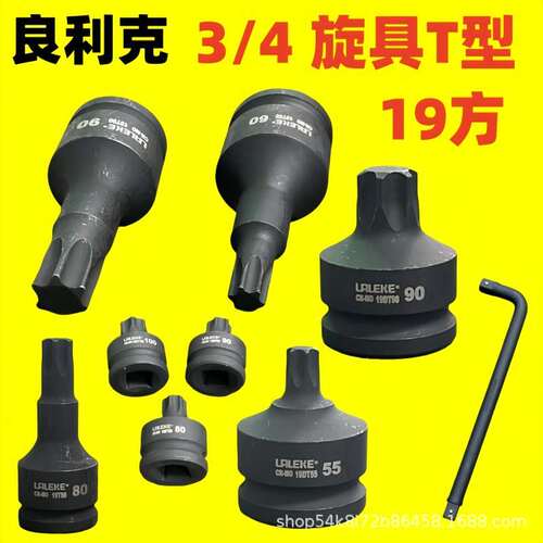 良利克3/4旋具套筒T55T60T70T80T90电动扳手扳专用挖机六花批头