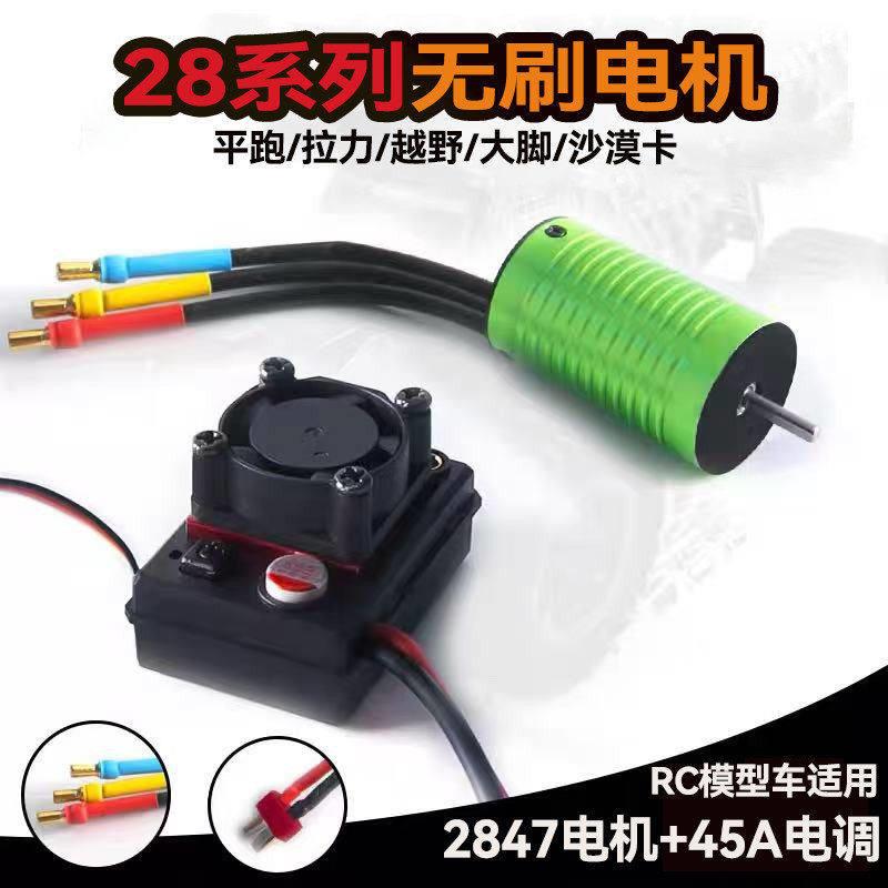 无刷动力2847+4转速大扭力马达1/12RC模型车越野短卡船模电调
