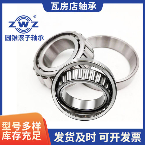 瓦房店圆锥滚子轴承（33021-33022/33024-33026/33028汽配轴承