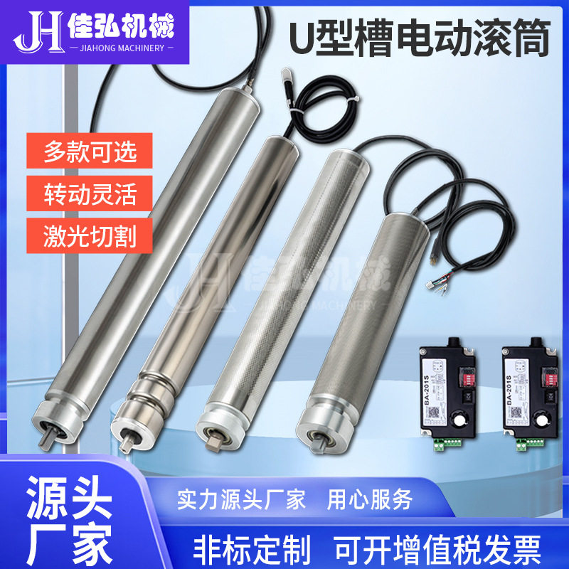 行家选24V驱动电动滚筒U/O型槽