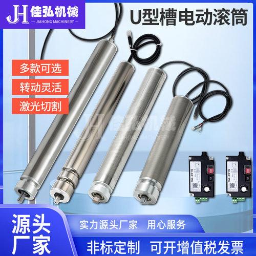 行家选24V驱动电动滚筒U/O型槽