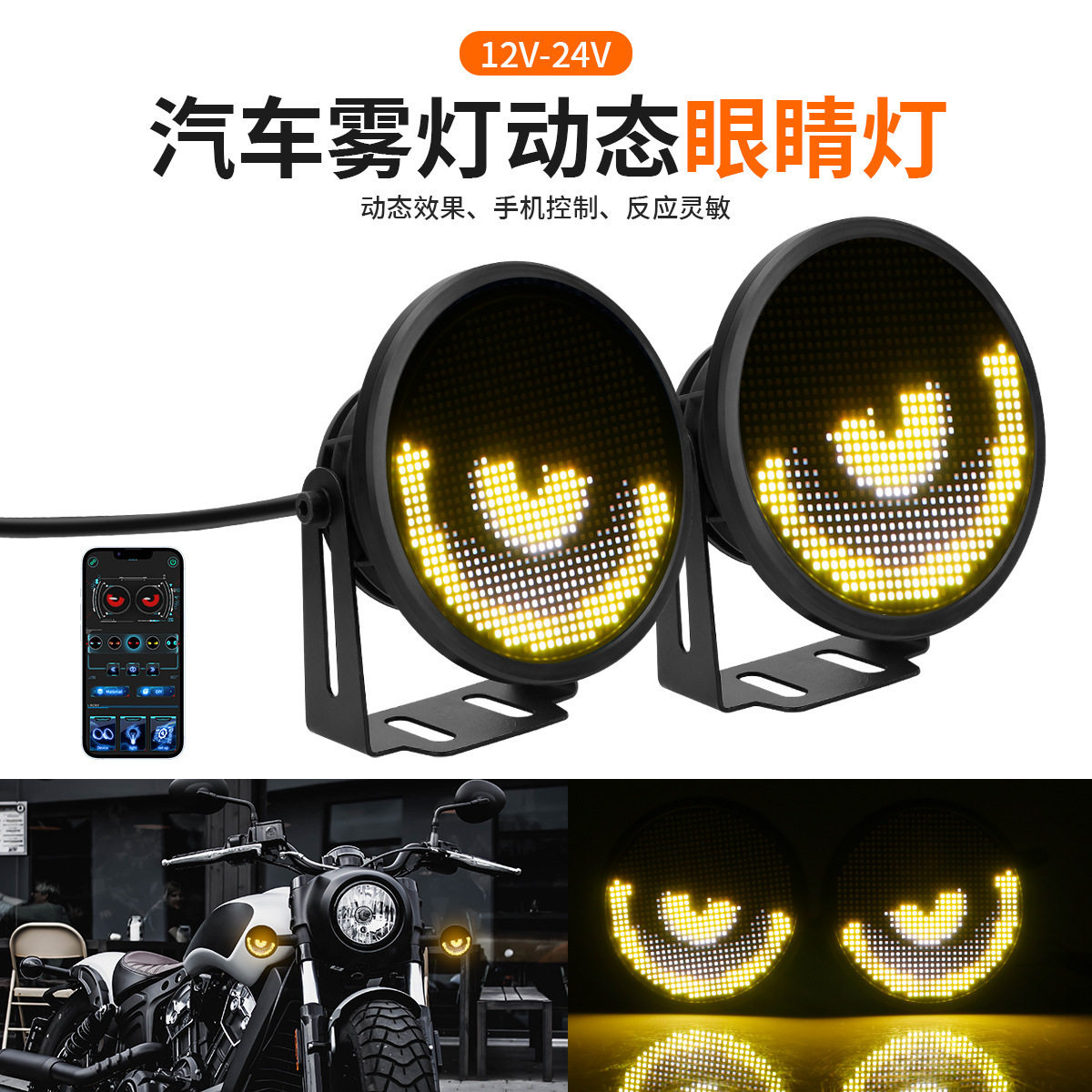 APP控K14通用LED恶魔眼睛灯
