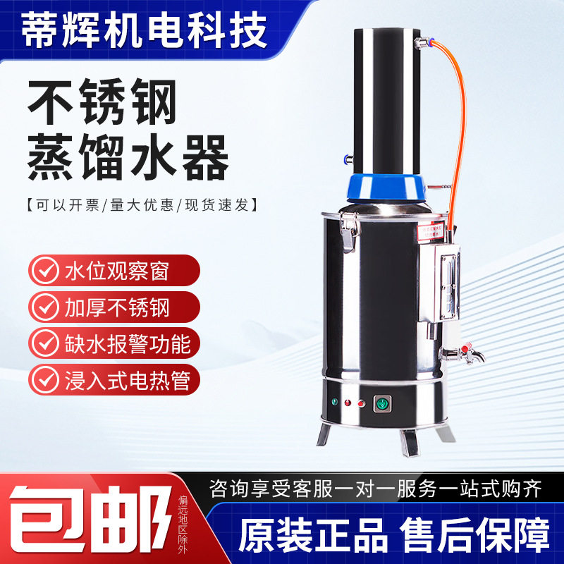 不锈钢蒸馏水器电热蒸馏水机制水器5L/10L/20L实验室蒸馏水制水机