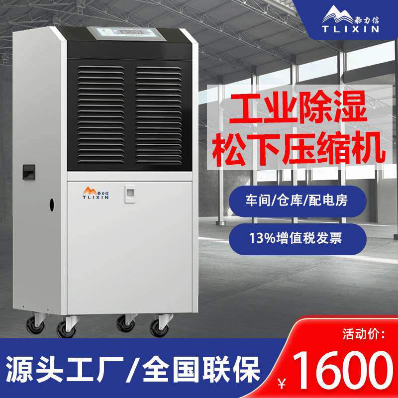 泰力信大功率地下室装修抽湿器防潮商用仓库车间吸湿工业除湿机