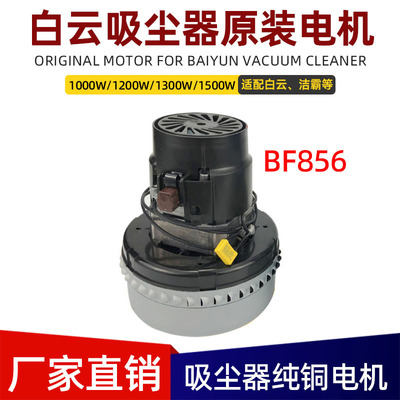 白云洁霸吸尘器大功率电机