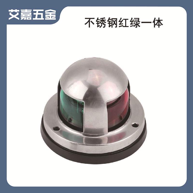 船用不锈钢双色信号灯LED12V 红绿一体航行灯 船用舷灯游艇配件