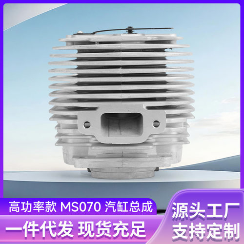 MS070高功率油锯汽缸总成