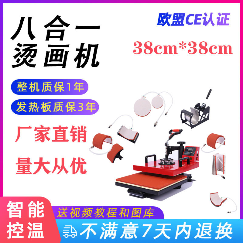 38*38摇头烫画机八合一多功能组合热转印机器变色杯T恤转印机