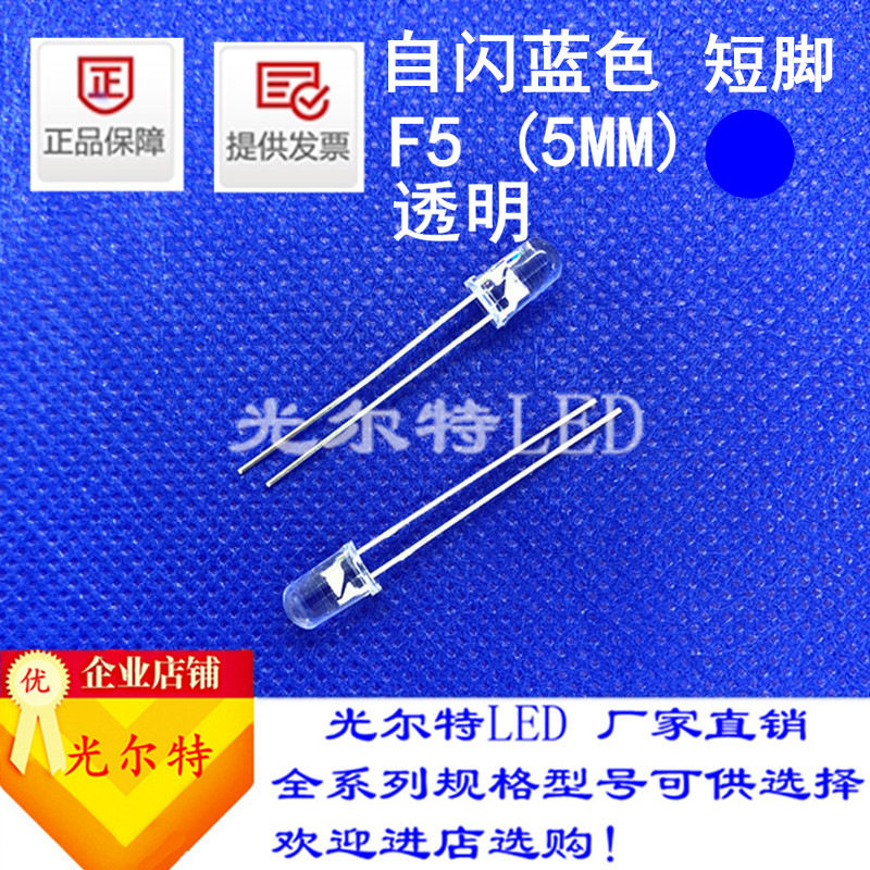 led灯珠F5直插自闪白发蓝色透明蓝光高亮5MM圆头蓝灯发光二极管