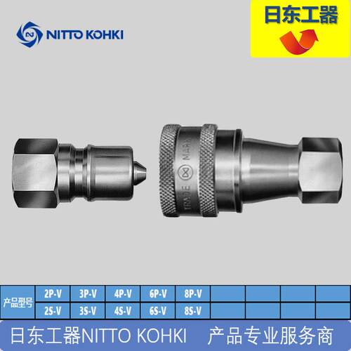 日东工器 NITTO KOHKI 冷媒真空快速接头SP-V系列 2P-V 2S-V