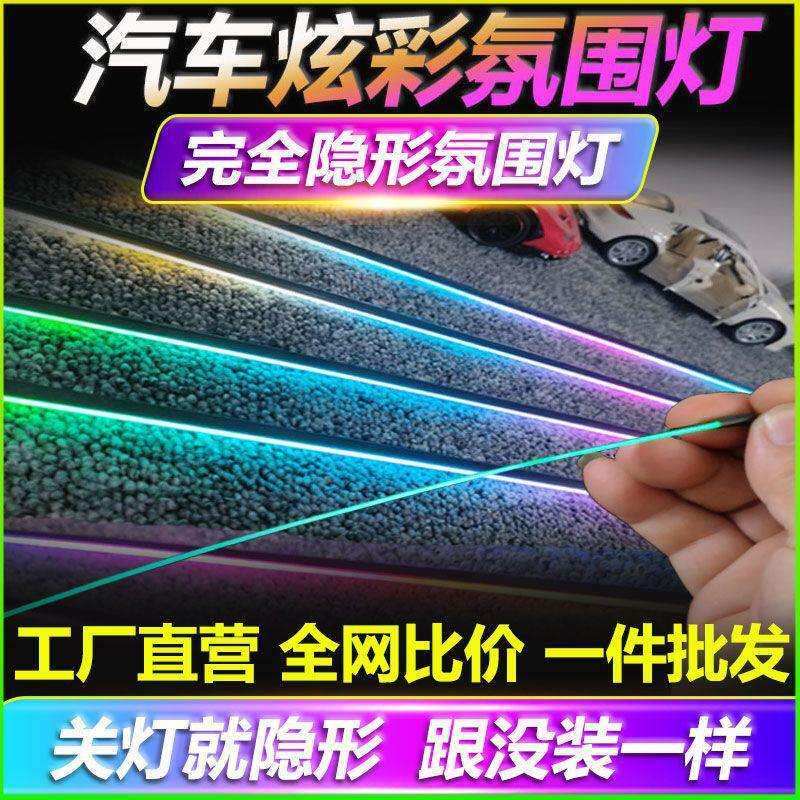 汽车内饰车内氛围灯隐形改装流光幻彩LED亚克力无线车载声控气氛