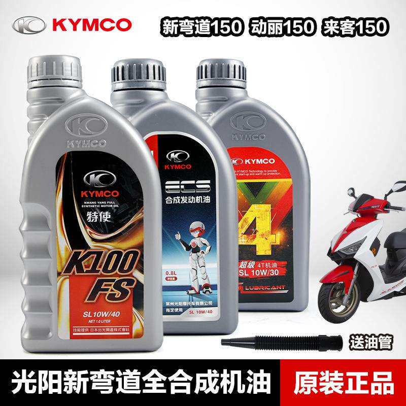 原厂光阳新弯道anylike Q150 动丽G150 NEW MANY125 LIKE180机油