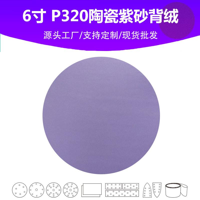 6寸陶瓷紫砂 P320目植绒片 汽车游艇油漆面抛光打磨专用品质砂纸