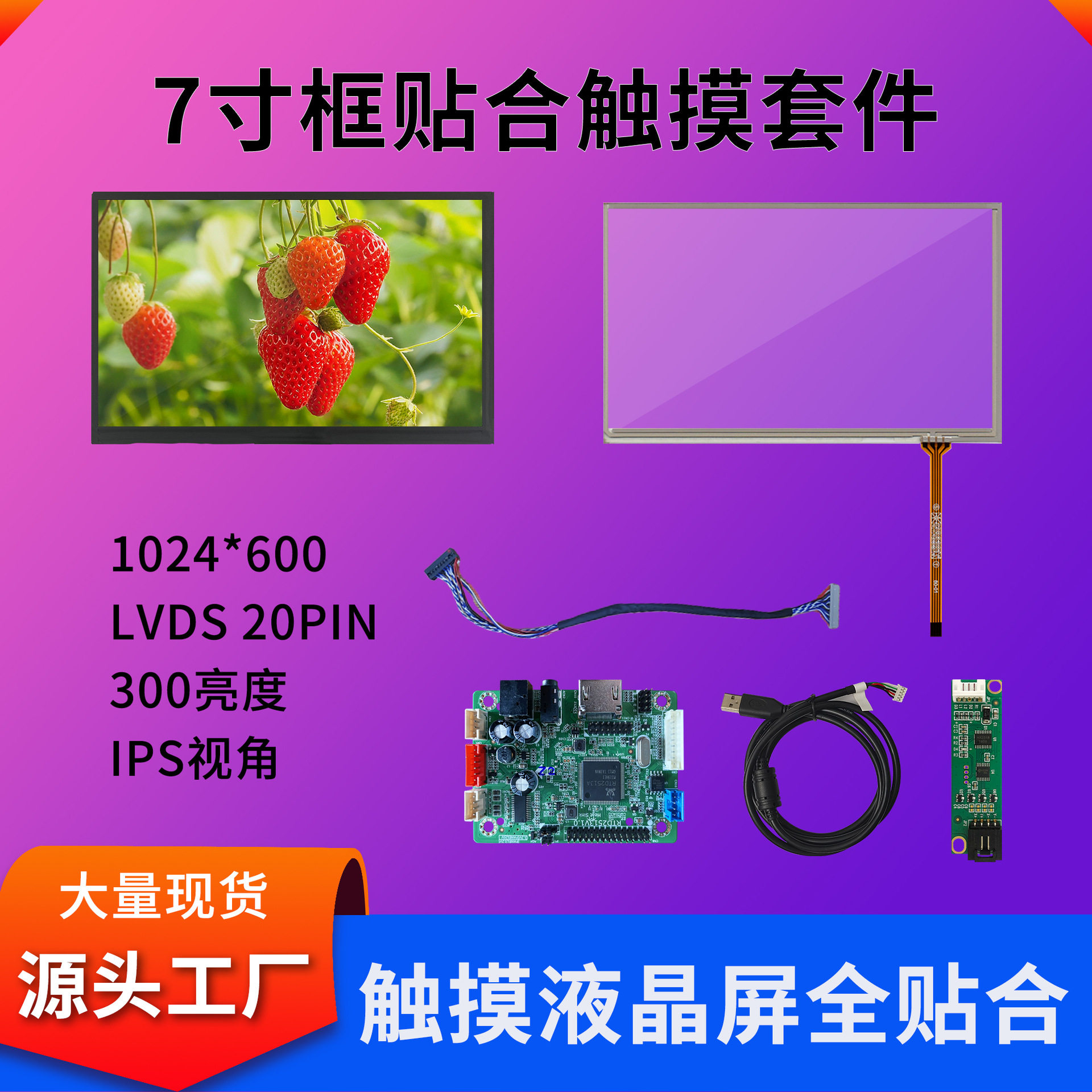 7寸触摸显示屏套件总成工业抗干扰液晶触摸屏300亮度LCD触摸屏