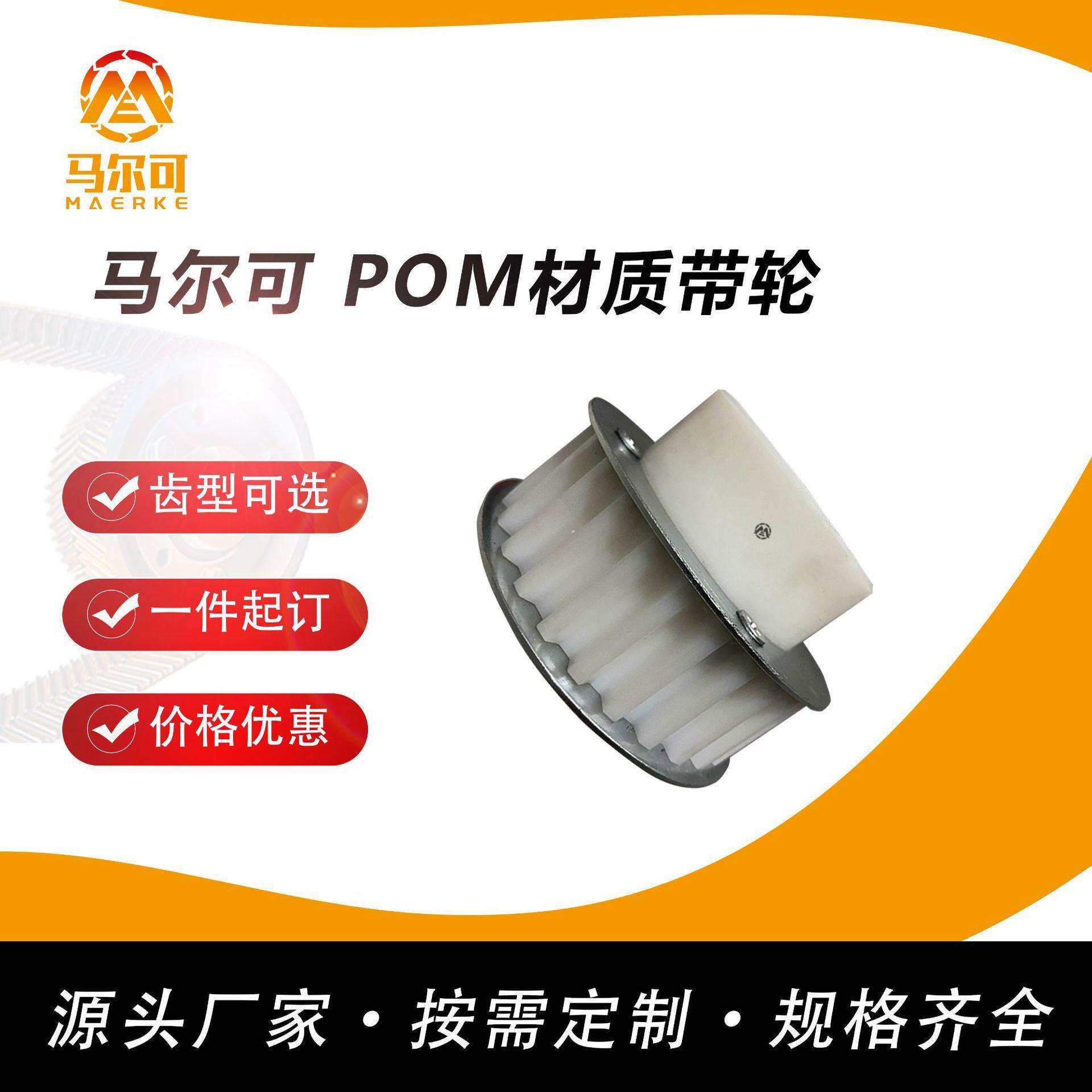 马尔可厂家 塑料同步带轮 金属挡边 非标 POM材质 机械设备