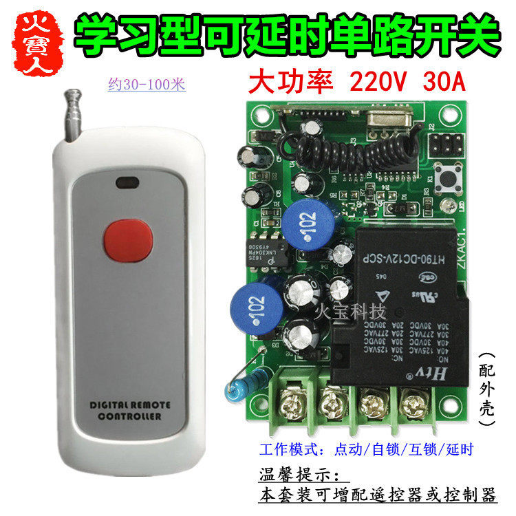 新款遥控交流220V30A一路无线开关大功率负载水泵单路延时控制器