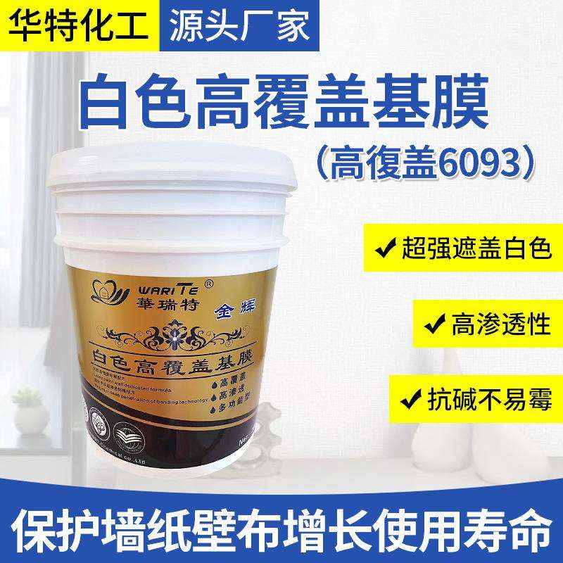 白色高覆盖墙面基膜 高渗透超强遮盖力墙基膜 老旧墙面改造翻新