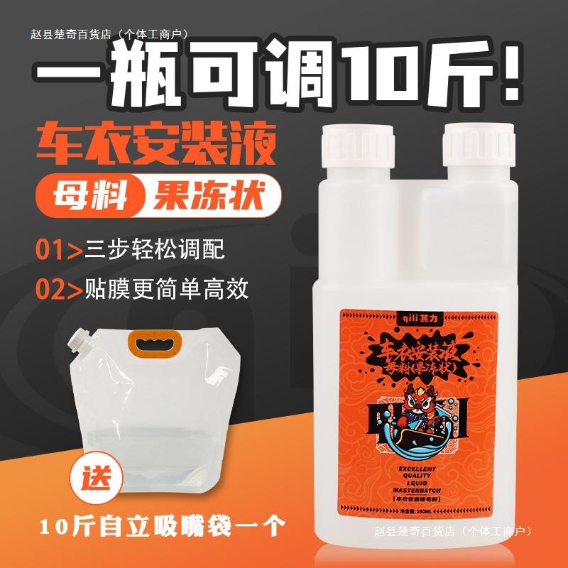 汽车漆面贴膜果冻安装液隐形车衣透明膜贴膜液浓缩液清洁