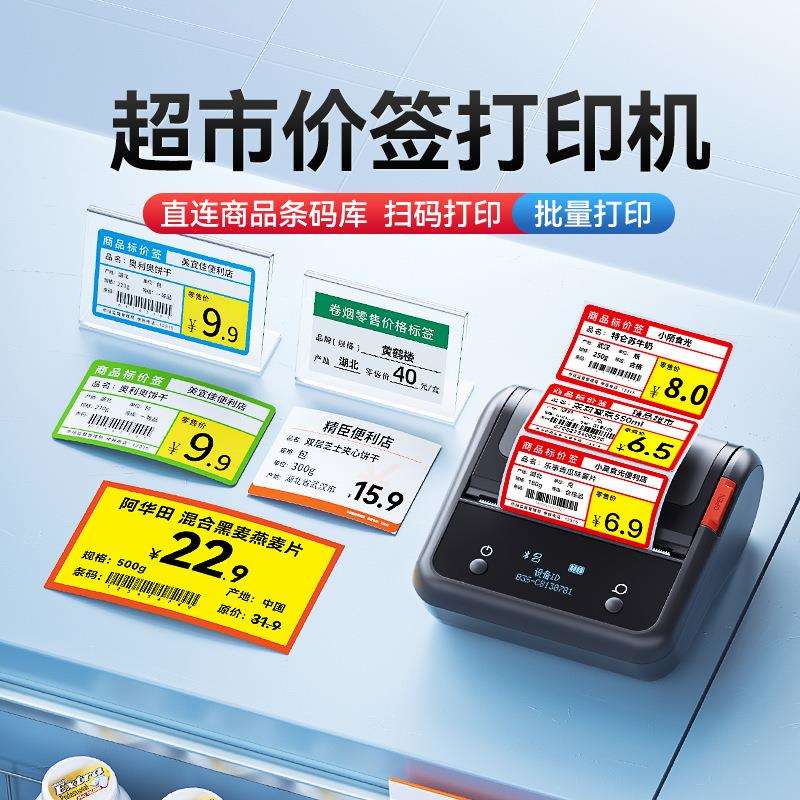 精臣B3S/B1超市价格标签打印机价签打价机小型热敏不干胶标签机商