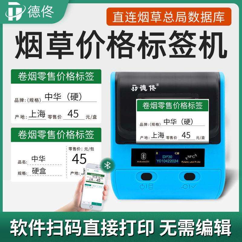 德佟DP23烟草价格标签打印机超市零售中支标价签纸热敏标签机其它