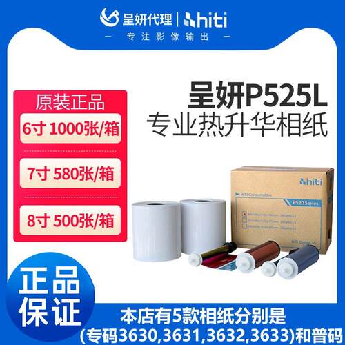呈妍P525L/P520L热升华打印机专用耗材6寸打印相片纸新款老款相纸