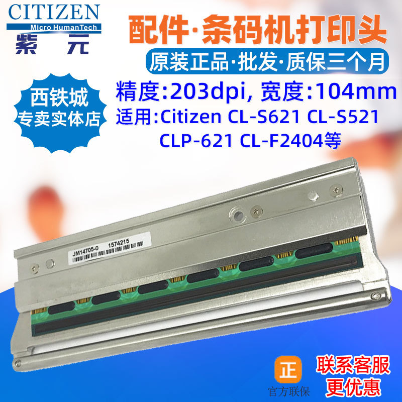 西铁城CLS621C等打印头