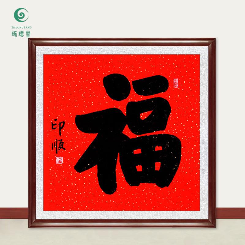 琢璞堂字画印顺大师书法福手绘临摹名人字画客厅书房装饰挂画