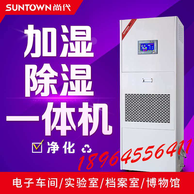 尚代加湿除湿一体机实验档案室机房车间工业除湿加湿净化恒湿机