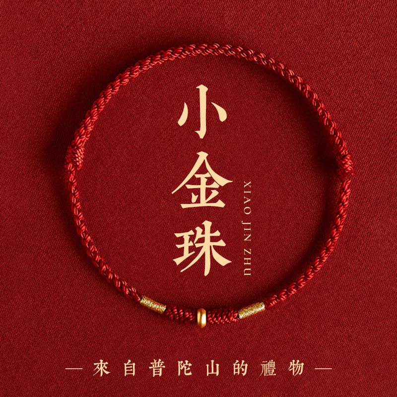 红绳家铜镀古法金小红绳手链新款手绳脚链编织绳好运绳幸运绳礼物