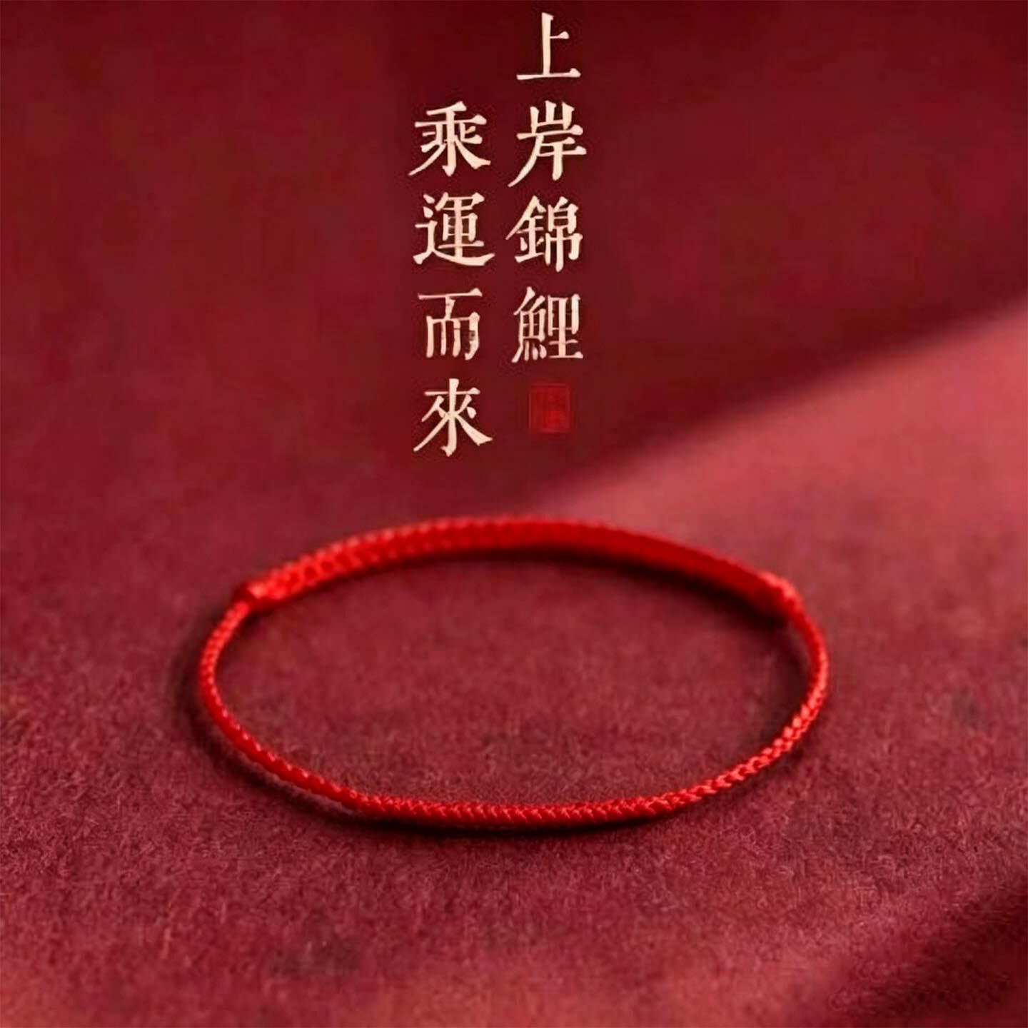 红绳家幸运手绳手工编织鸿运绳平安吉祥男女通用礼物金刚结守护绳