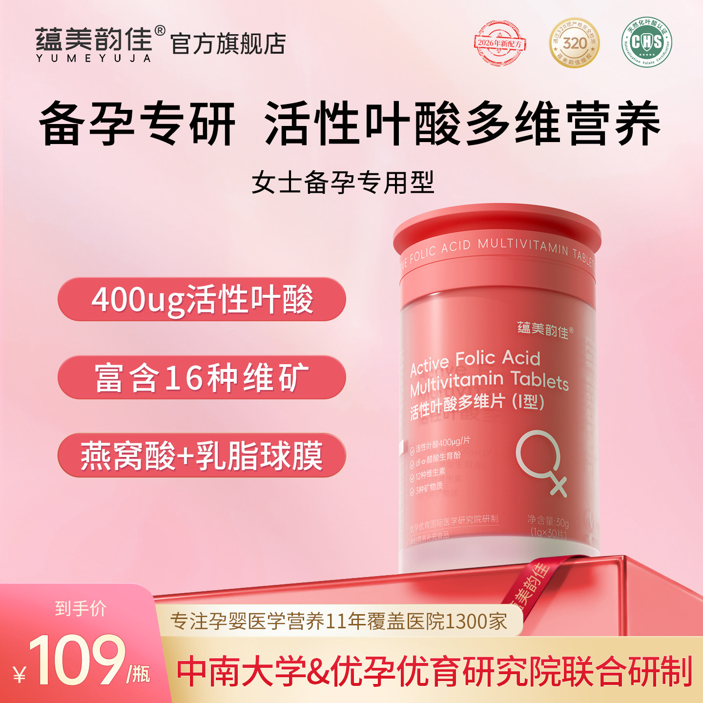蕴美韵佳活性叶酸复合维生素片备孕孕期营养补充券后99元