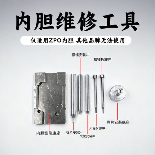 z宝打火机内胆维修工具