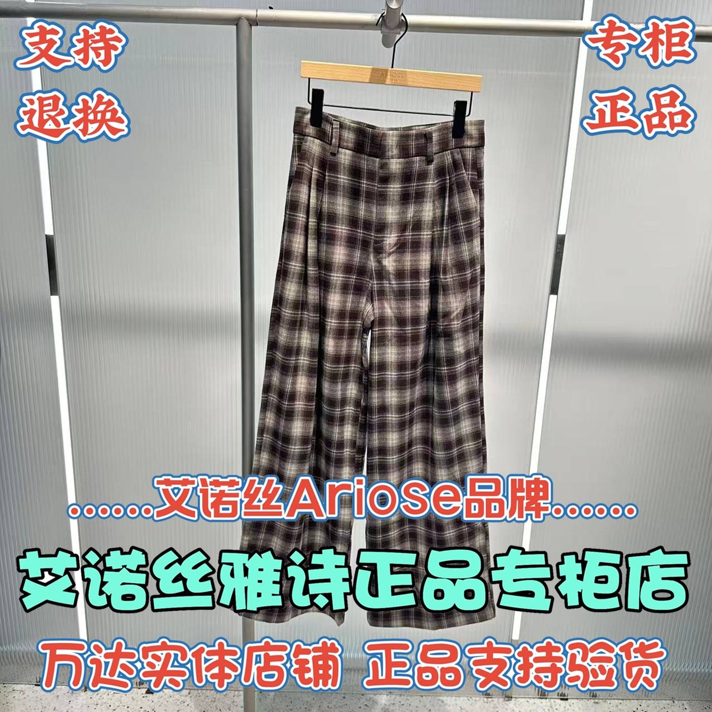 艾诺丝雅诗Ariose商场正品休闲裤