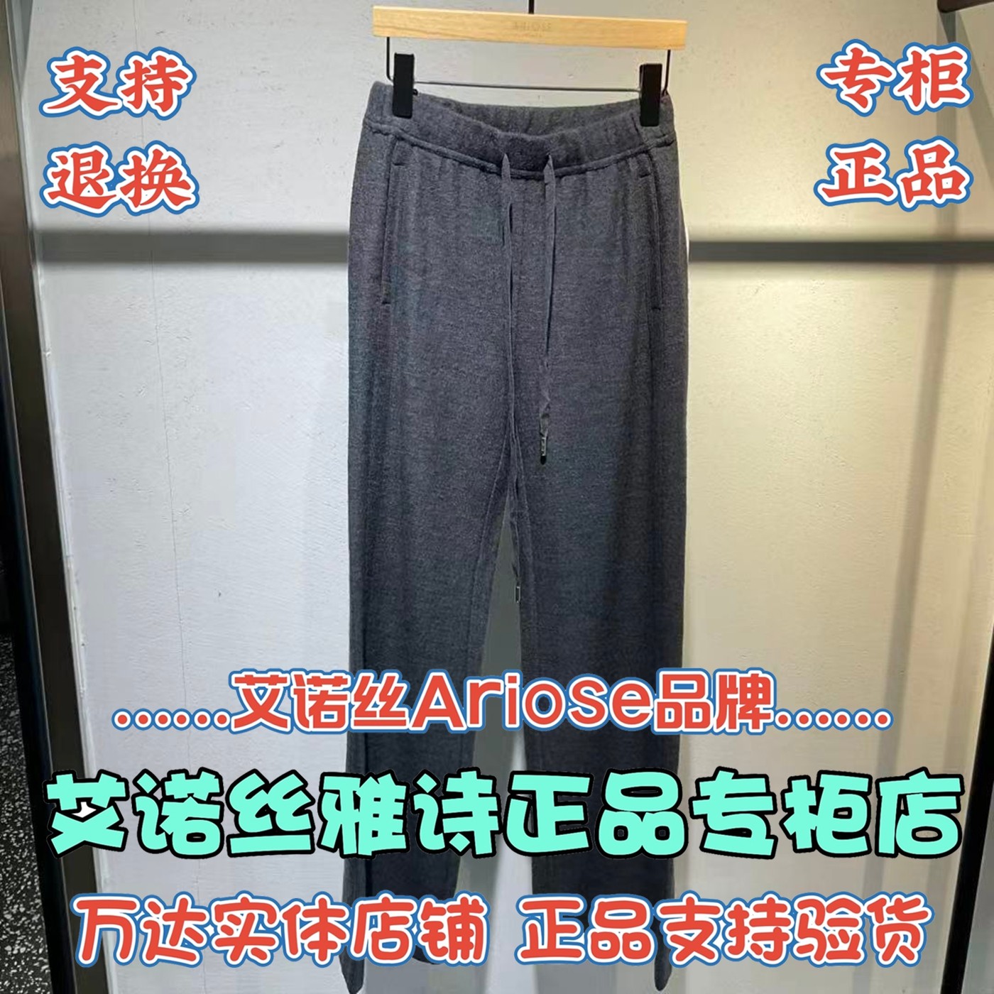 可退换/艾诺丝雅诗正品Ariose国内代购2025冬休闲裤AR314111-1380