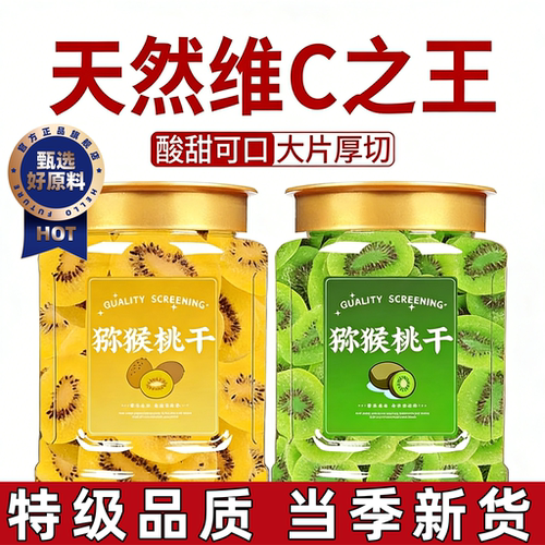 无糖无添加原味猕猴桃干
