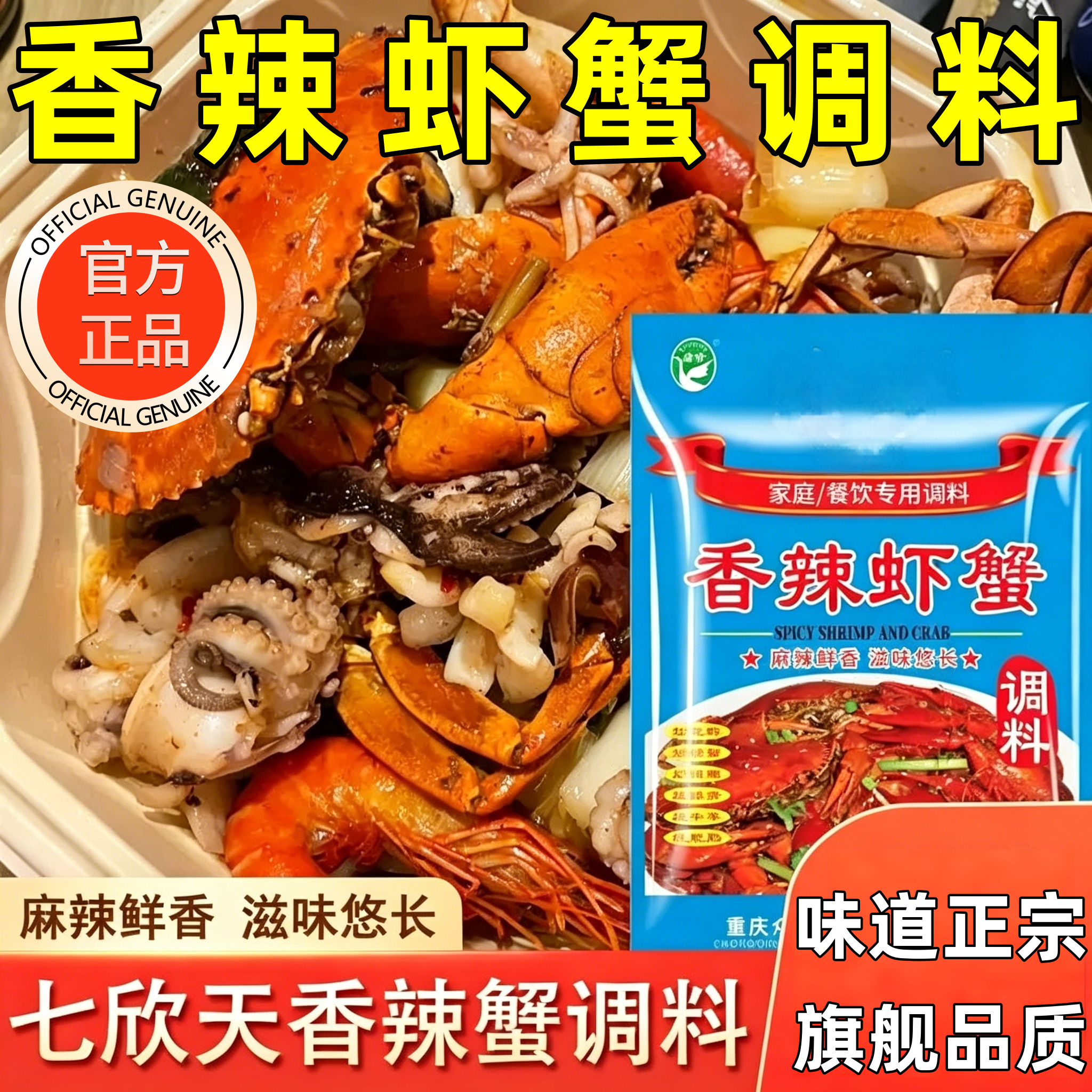 七欣天香辣蟹调料底料酱料包迷踪蟹正宗麻辣香锅虾正宗官方旗舰店