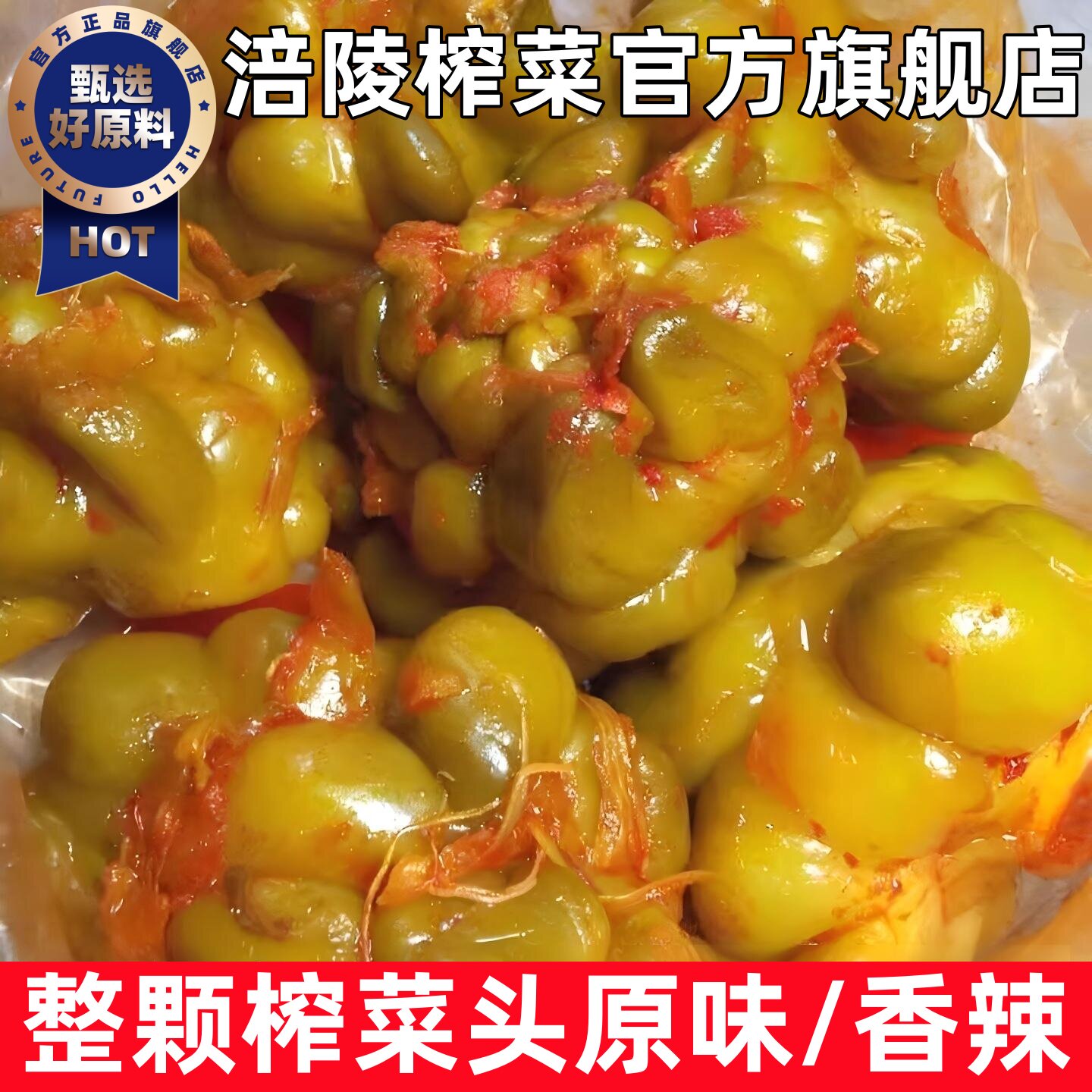 四川正宗涪陵榨菜头原味无添加图片