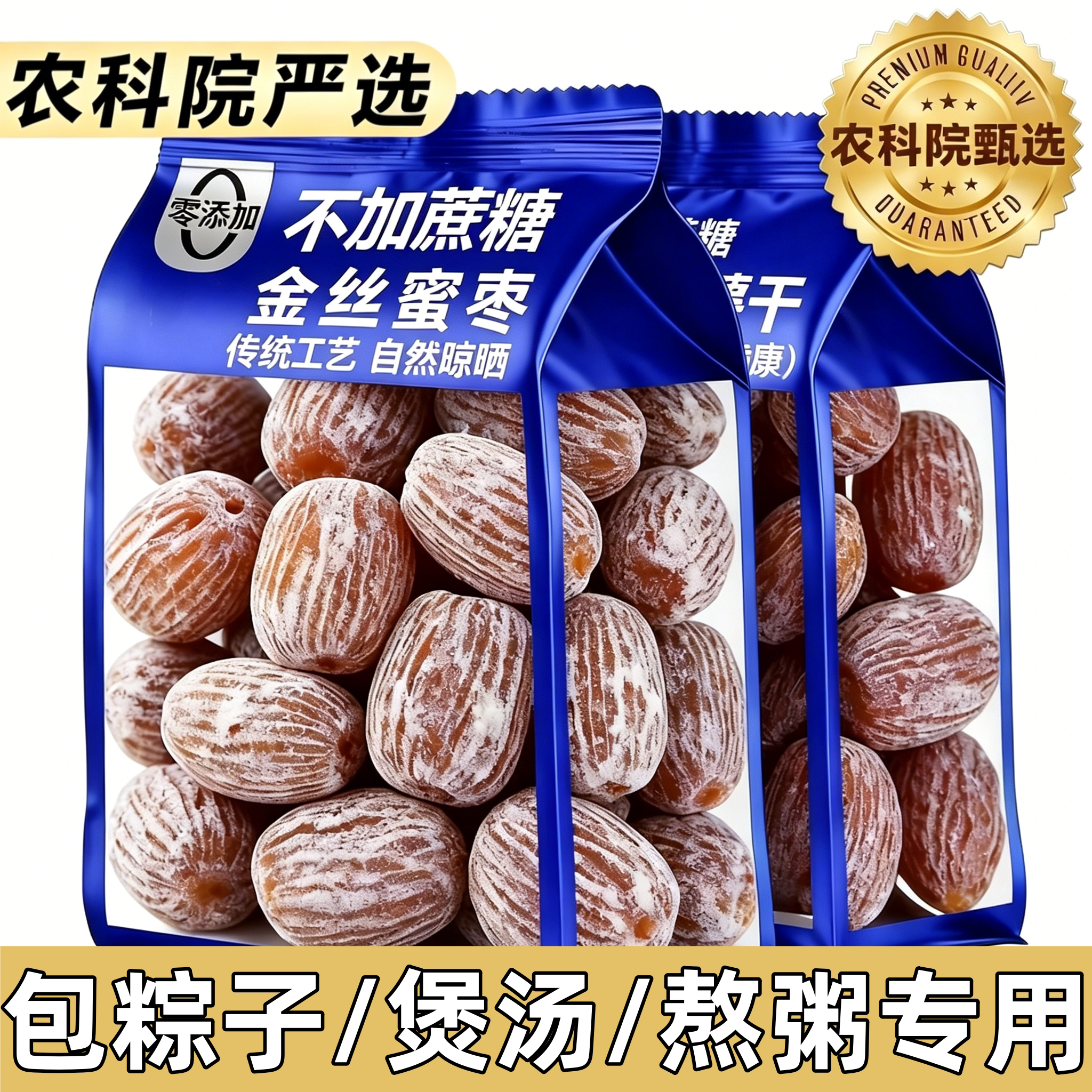 金丝蜜枣干无核官方旗舰店酥枣干包粽子专用煲汤用水晶蜜枣阿胶枣