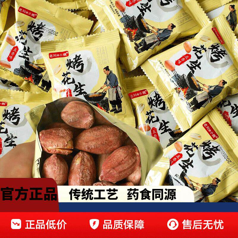 正宗黄芪党参烤花生米下酒菜红衣脱油花生炒货休闲零食开袋即食