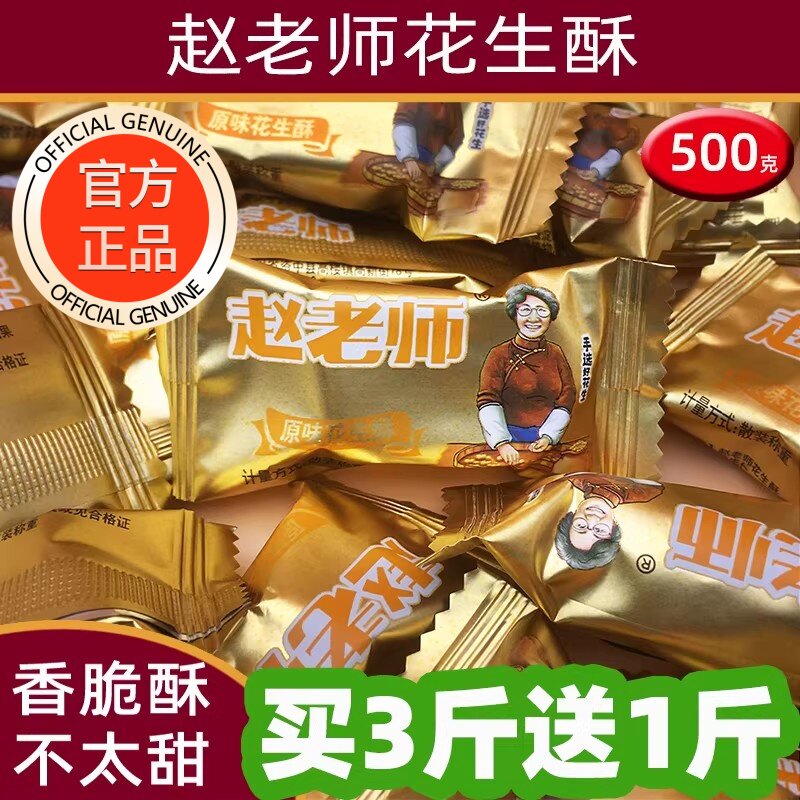 赵老师花生酥官方旗舰店独立包装老式花生糖木糖醇四川特产糖果年