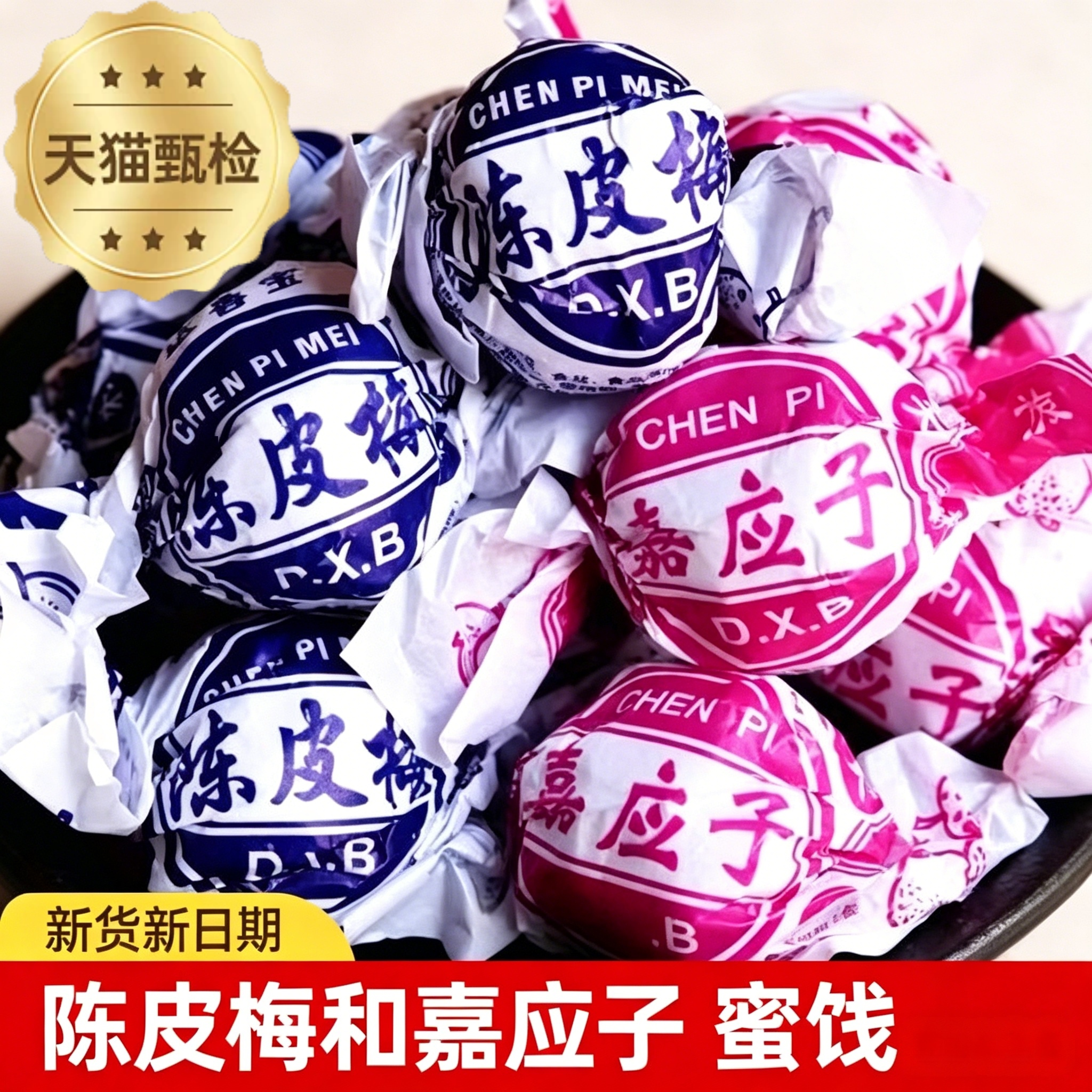 陈皮梅加应子蜜饯官方旗舰店化核广东老字号独立包装嘉应子九制梅