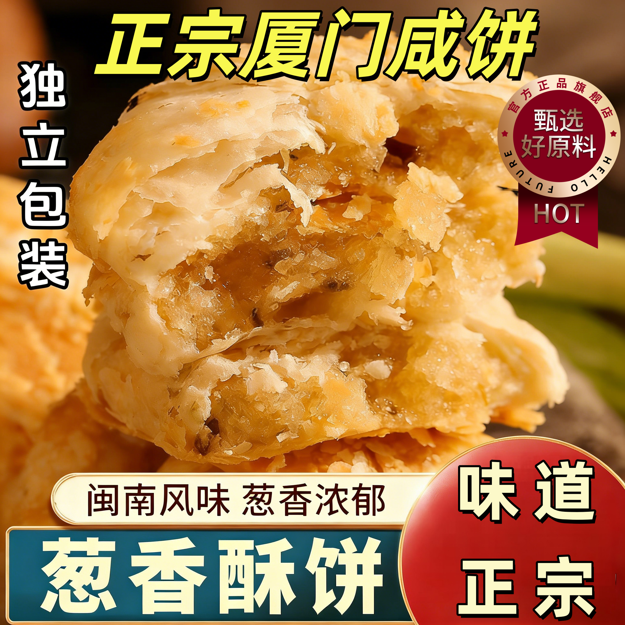 厦门咸饼老字号正宗官方旗舰店正品葱香咸味酥饼干福建老式糕点心